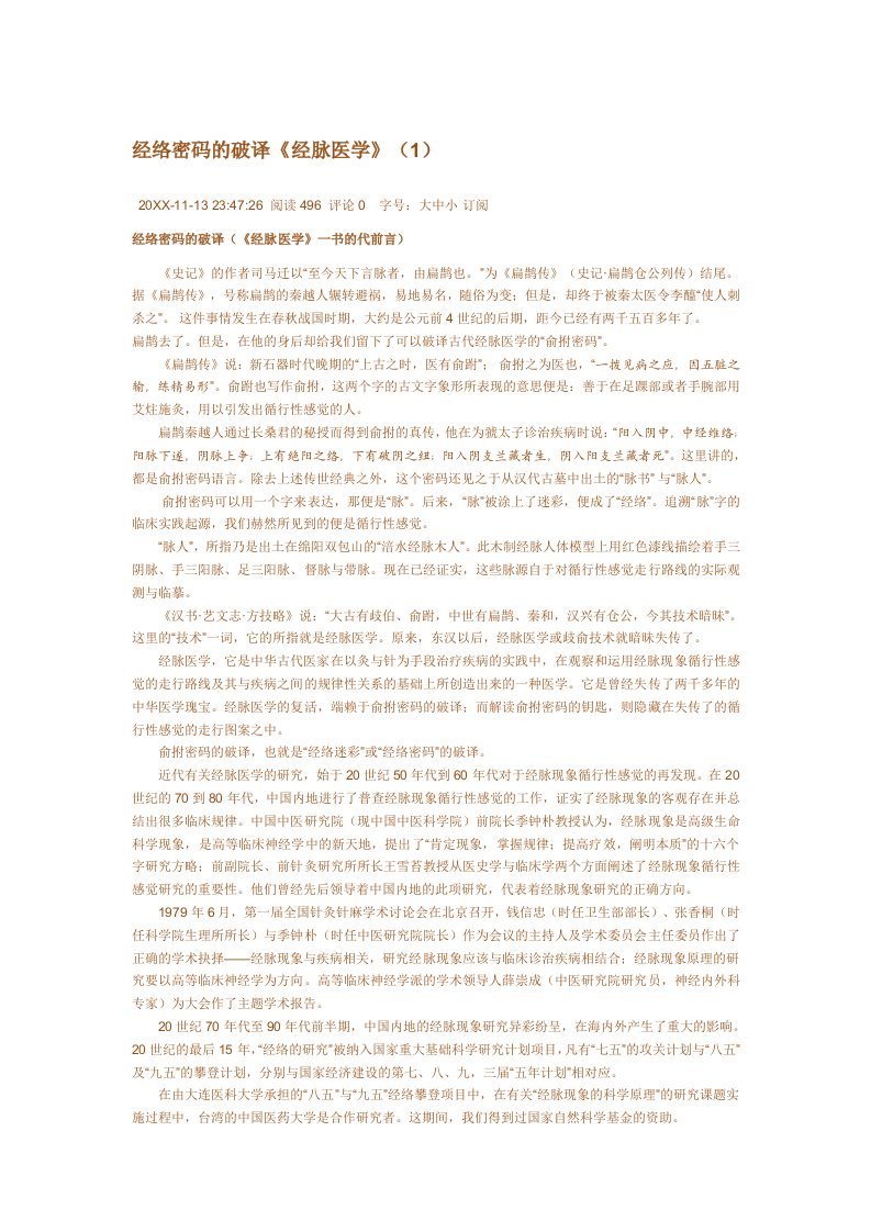 经络密码的破译经脉医学1