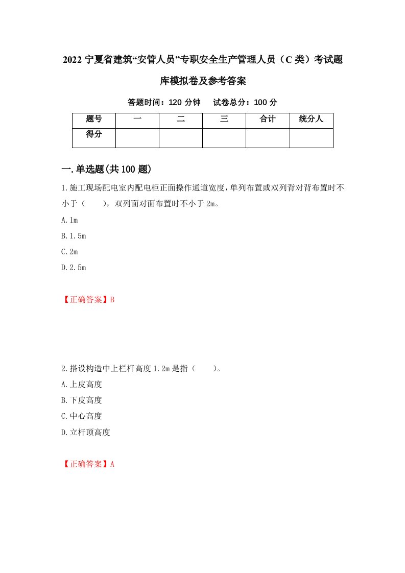 2022宁夏省建筑安管人员专职安全生产管理人员C类考试题库模拟卷及参考答案第95期