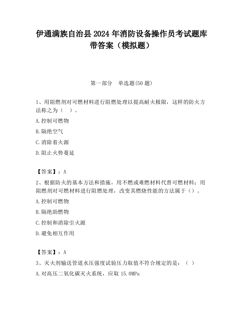 伊通满族自治县2024年消防设备操作员考试题库带答案（模拟题）