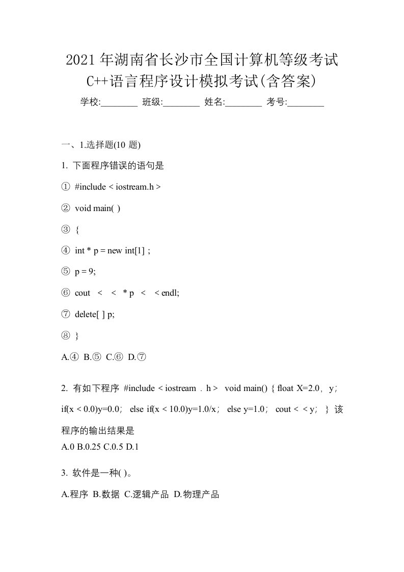 2021年湖南省长沙市全国计算机等级考试C语言程序设计模拟考试含答案