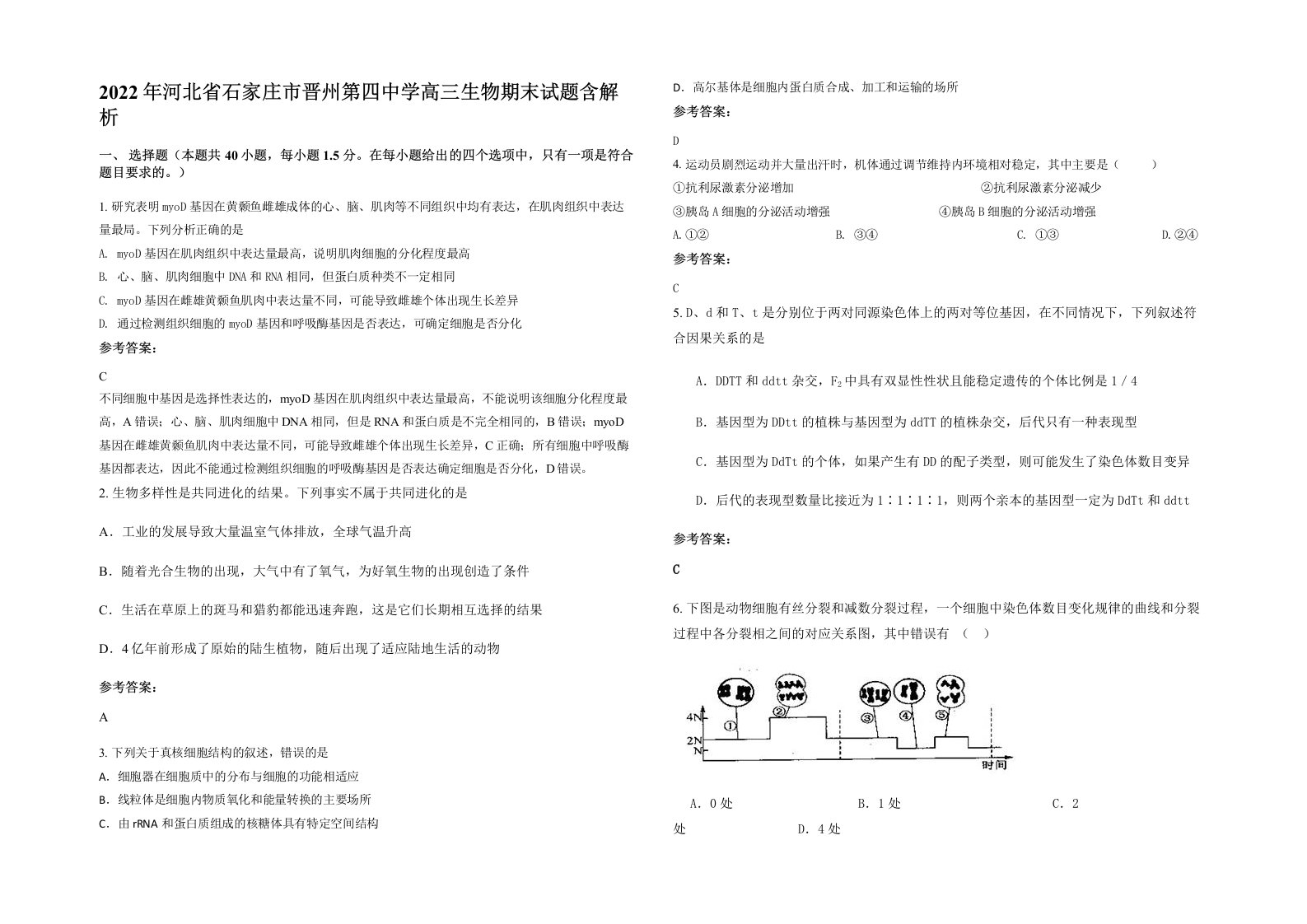 2022年河北省石家庄市晋州第四中学高三生物期末试题含解析