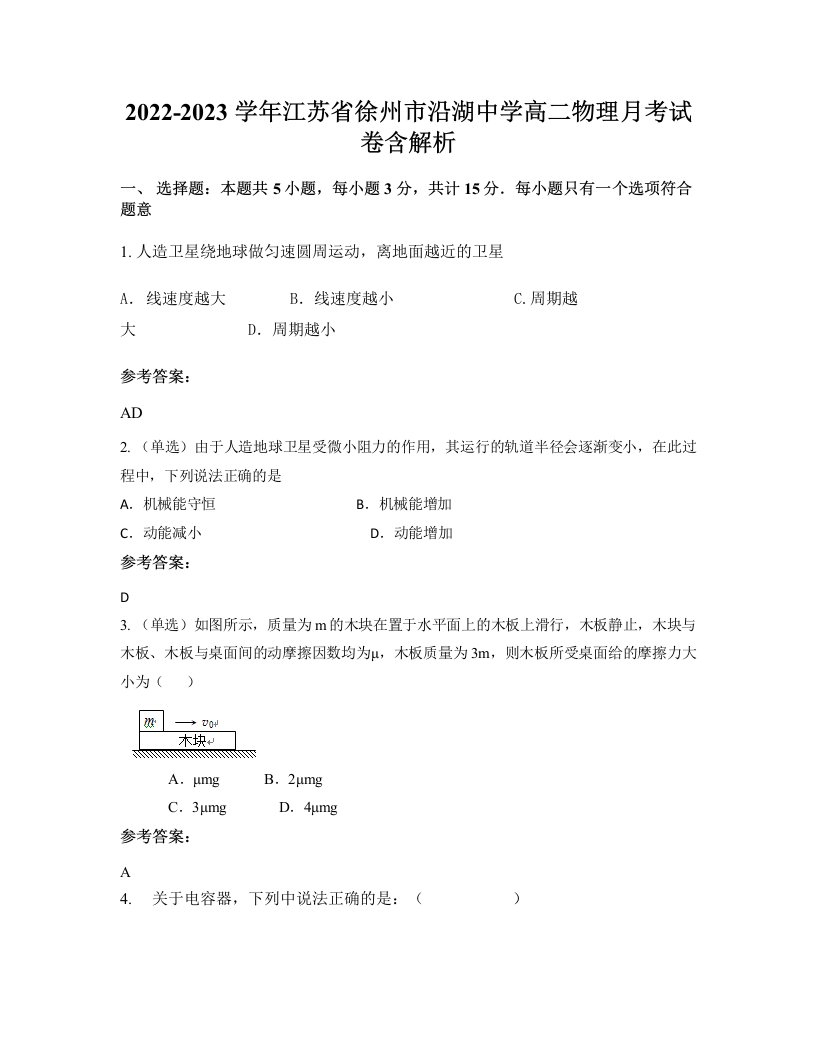 2022-2023学年江苏省徐州市沿湖中学高二物理月考试卷含解析