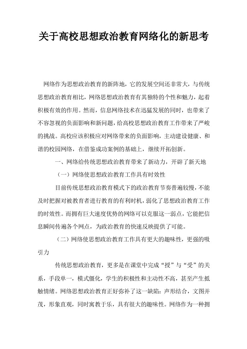 关于高校思想政治教育网络化的新思考