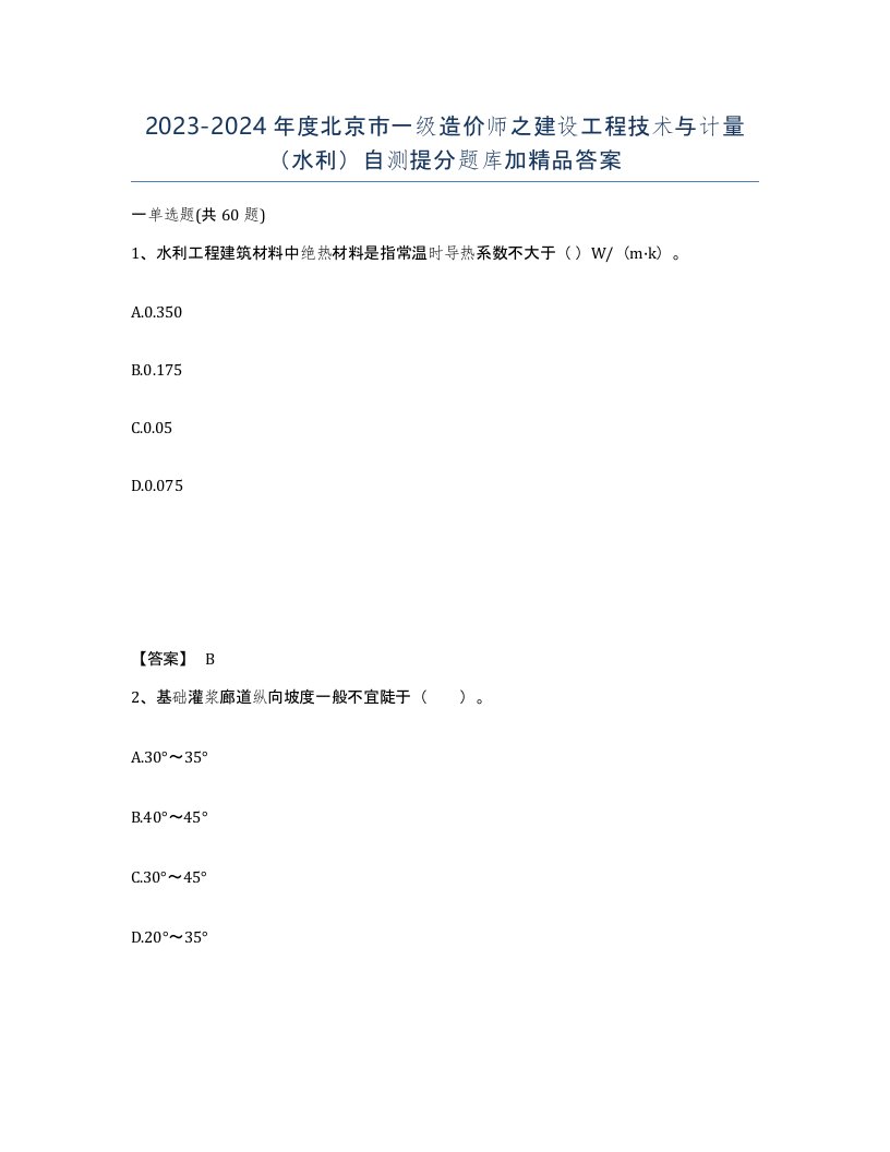 2023-2024年度北京市一级造价师之建设工程技术与计量水利自测提分题库加答案