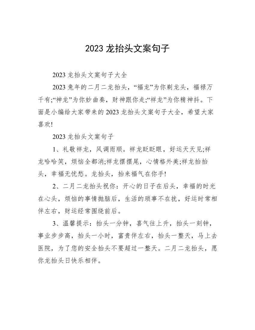 2023龙抬头文案句子