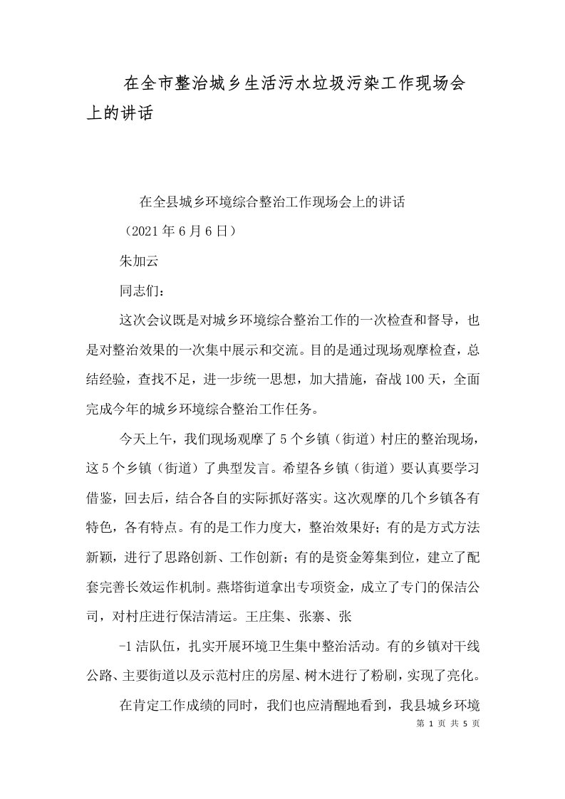 在全市整治城乡生活污水垃圾污染工作现场会上的讲话一