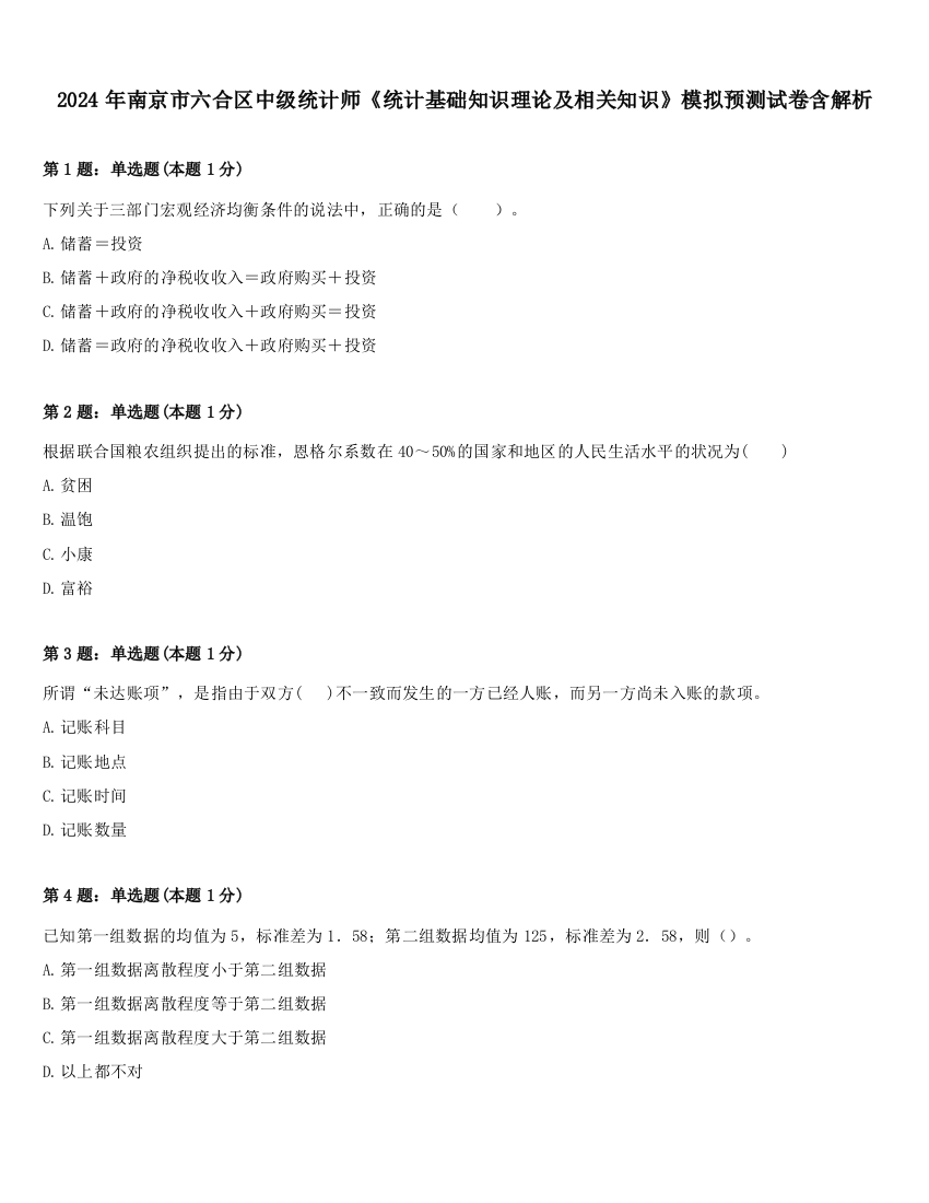 2024年南京市六合区中级统计师《统计基础知识理论及相关知识》模拟预测试卷含解析