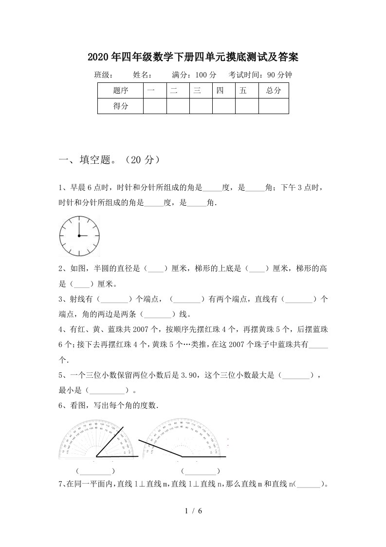 2020年四年级数学下册四单元摸底测试及答案