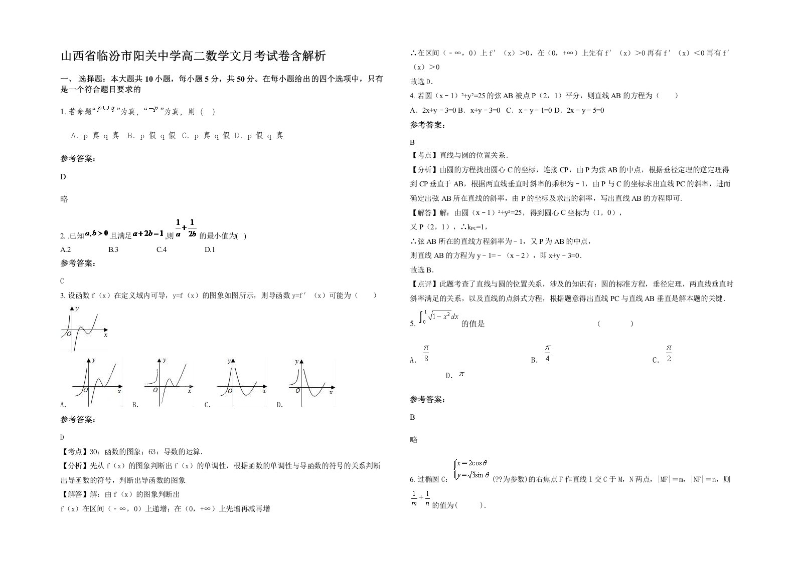 山西省临汾市阳关中学高二数学文月考试卷含解析