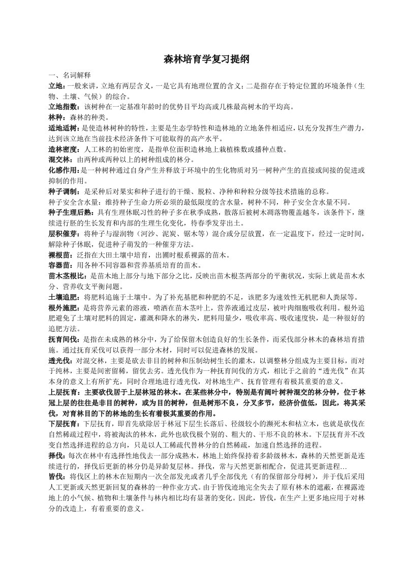 森林培育学复习题（大学期末复习资料）