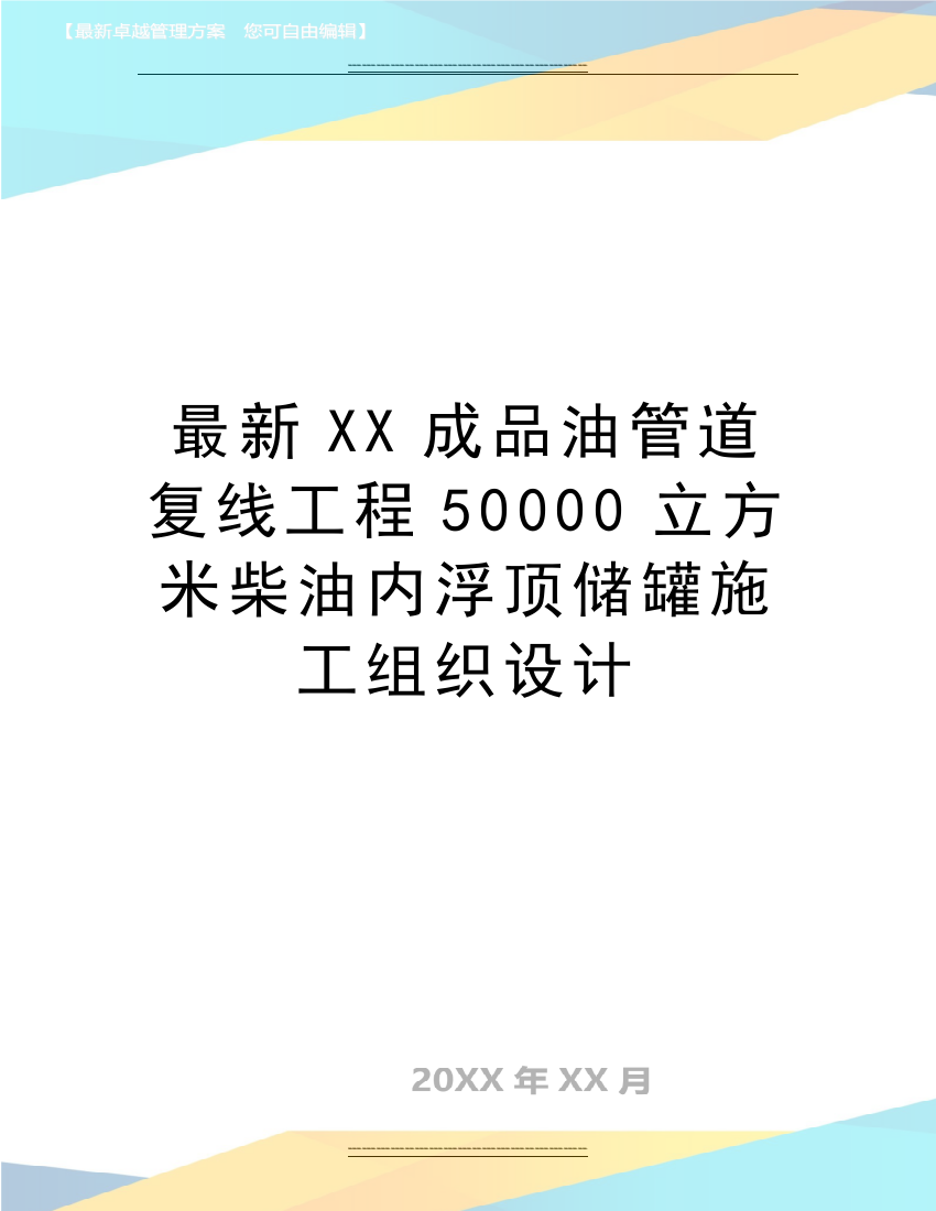 XX成品油管道复线工程50000立方米柴油内浮顶储罐施工组织设计