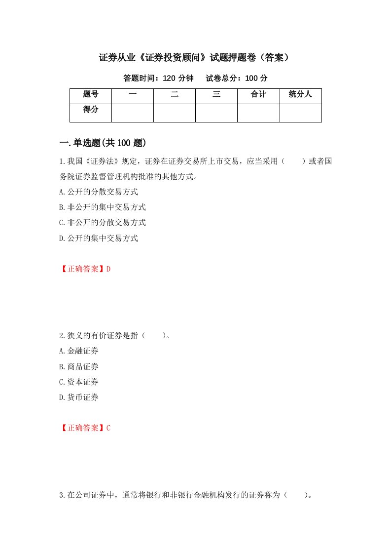 证券从业证券投资顾问试题押题卷答案第97套