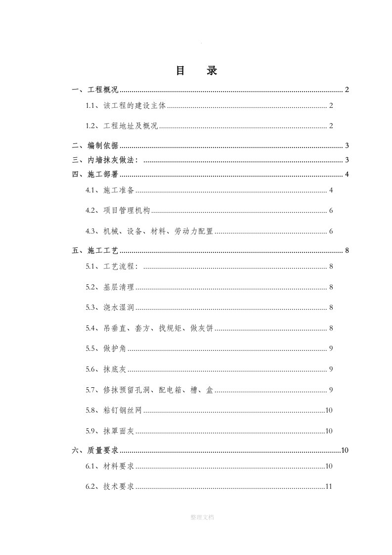 内墙抹灰工程施工方案(最新)