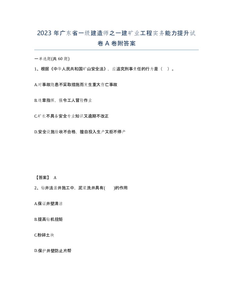 2023年广东省一级建造师之一建矿业工程实务能力提升试卷A卷附答案