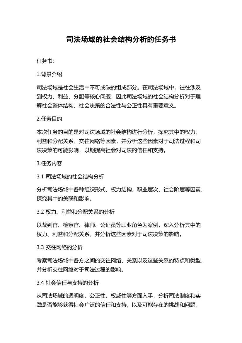 司法场域的社会结构分析的任务书