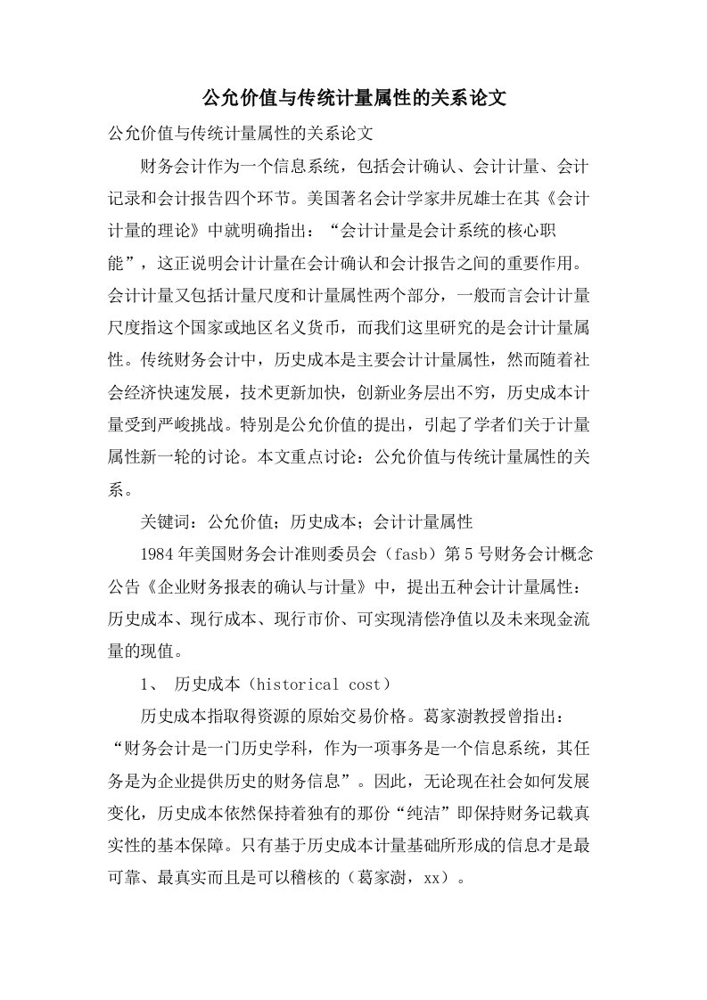 公允价值与传统计量属性的关系论文