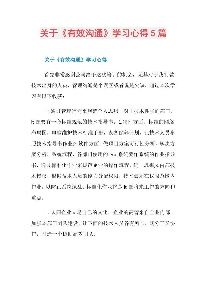 关于《有效沟通》学习心得5篇