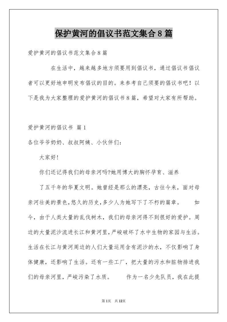 保护黄河的倡议书范文集合8篇