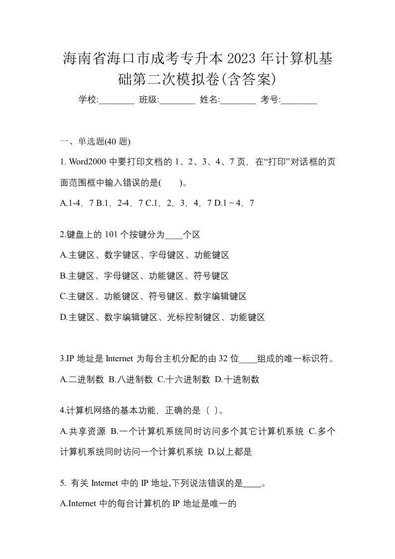 海南省海口市成考专升本2023年计算机基础第二次模拟卷含答案