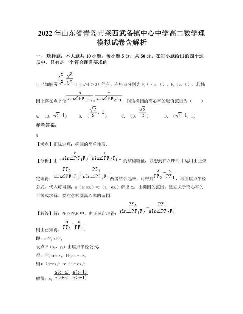 2022年山东省青岛市莱西武备镇中心中学高二数学理模拟试卷含解析