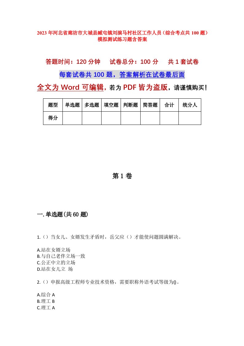 2023年河北省廊坊市大城县臧屯镇刘演马村社区工作人员综合考点共100题模拟测试练习题含答案