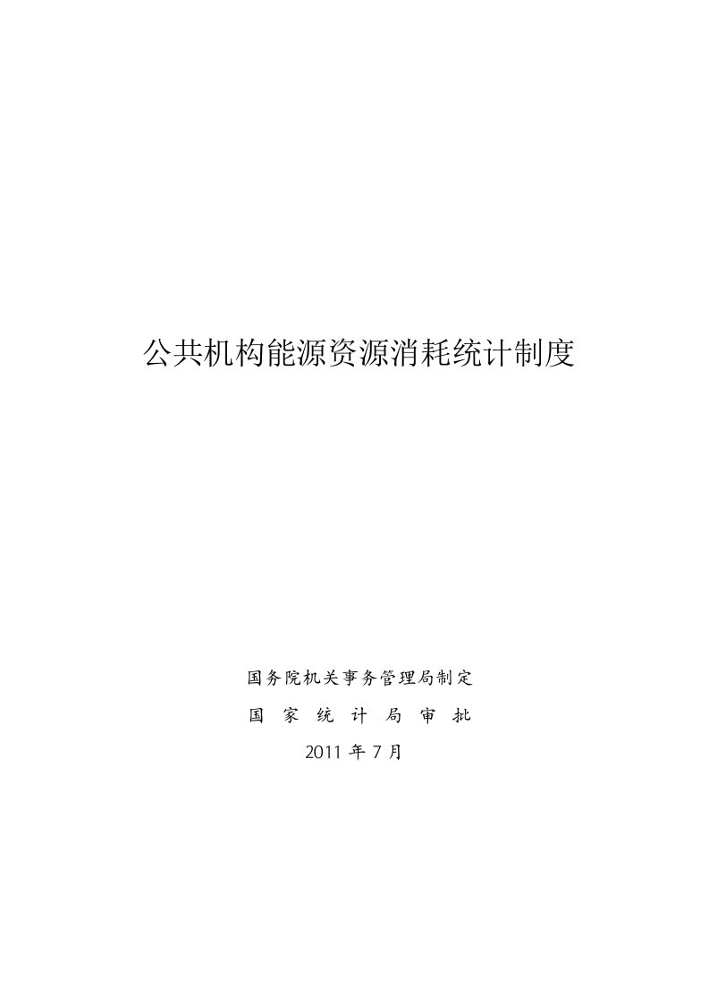 公共机构能源资源消耗统计制度