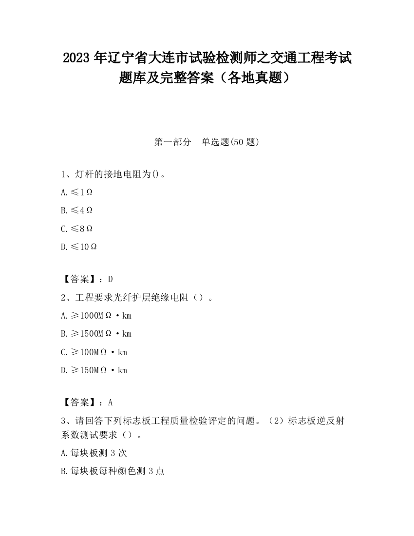 2023年辽宁省大连市试验检测师之交通工程考试题库及完整答案（各地真题）