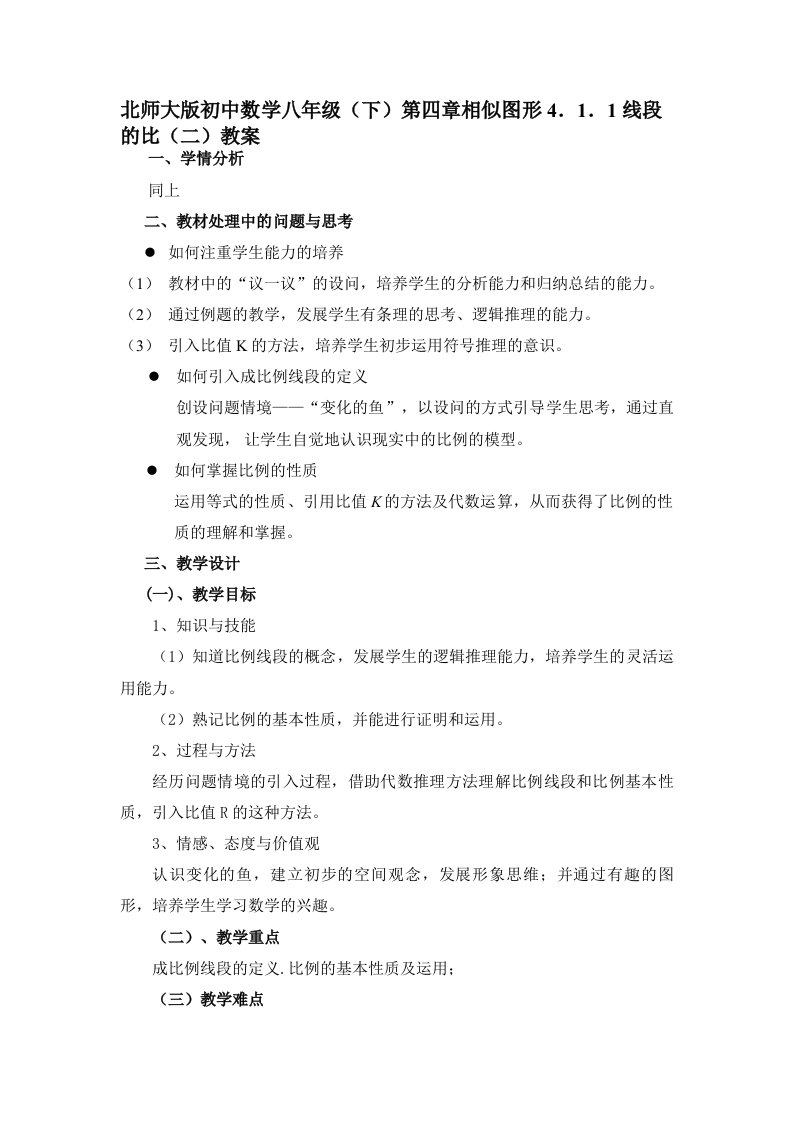 初中数学八年级下第四章相似图形4．1．1线段的比二教案