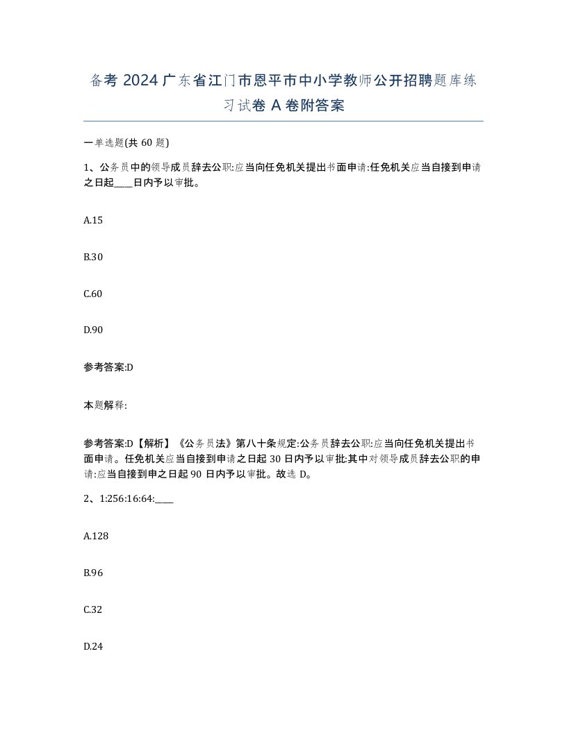 备考2024广东省江门市恩平市中小学教师公开招聘题库练习试卷A卷附答案