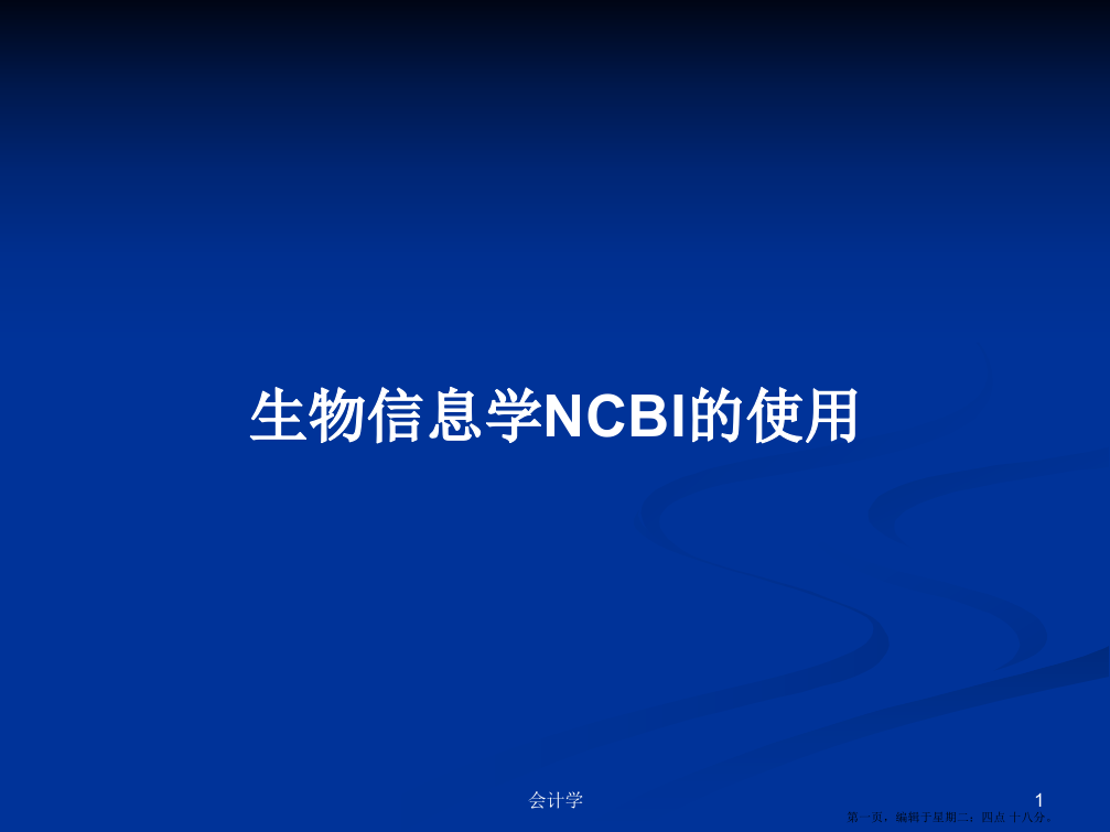 生物信息学NCBI的使用