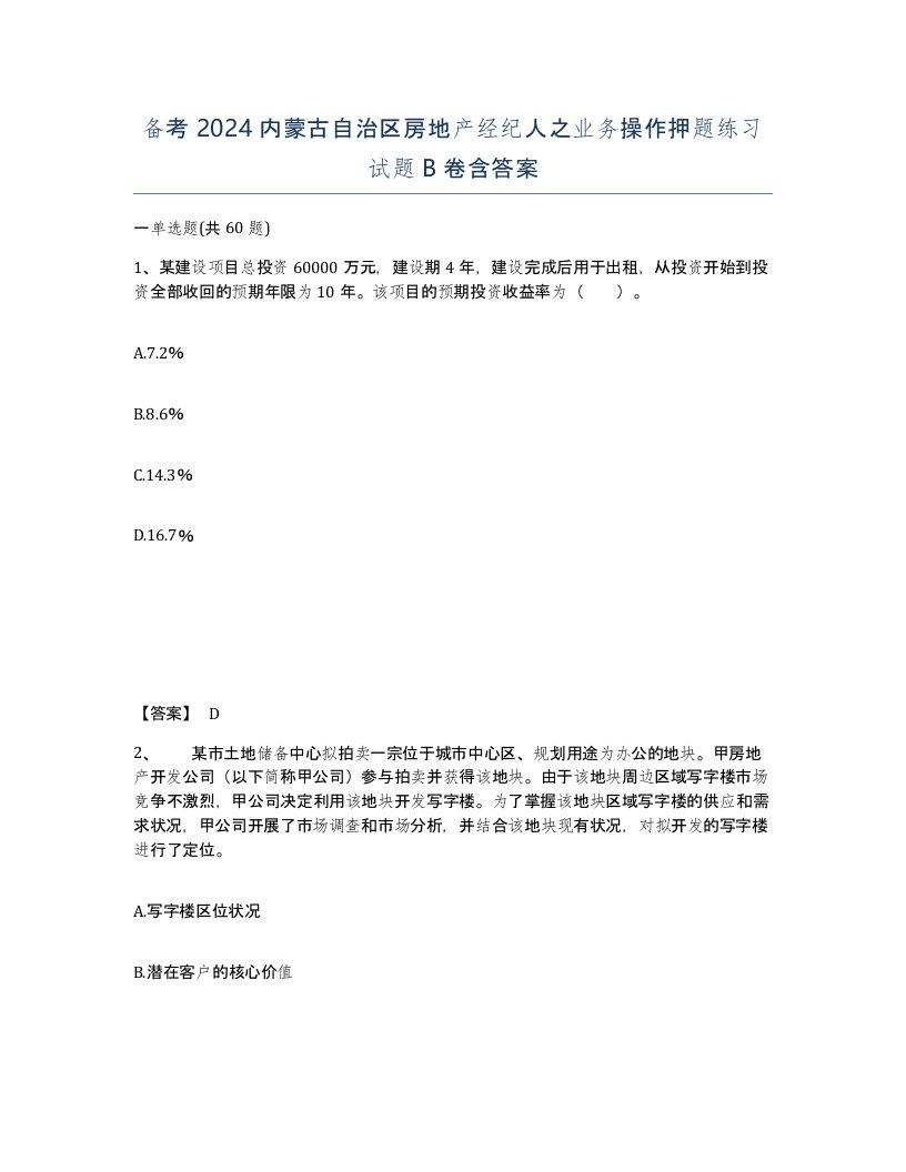 备考2024内蒙古自治区房地产经纪人之业务操作押题练习试题B卷含答案