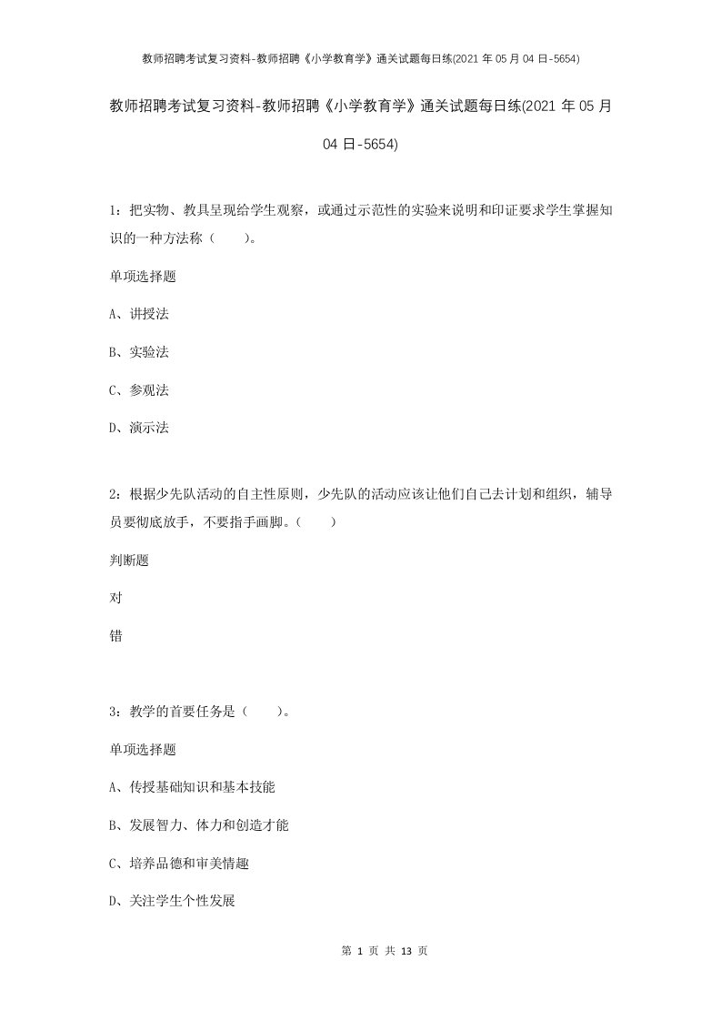 教师招聘考试复习资料-教师招聘小学教育学通关试题每日练2021年05月04日-5654