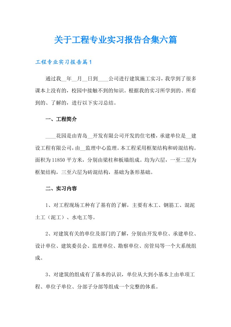 关于工程专业实习报告合集六篇