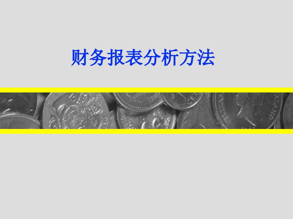 证券投资分析财务报表分析方法ppt课件