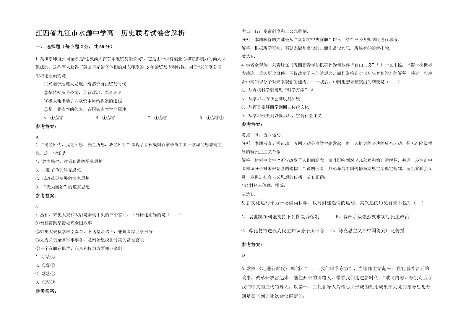 江西省九江市水源中学高二历史联考试卷含解析