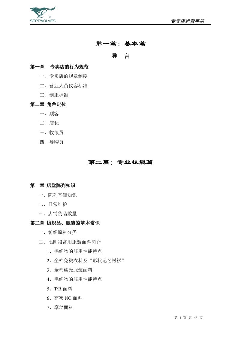 《七匹狼专卖店运营手册》(doc45)-经营管理