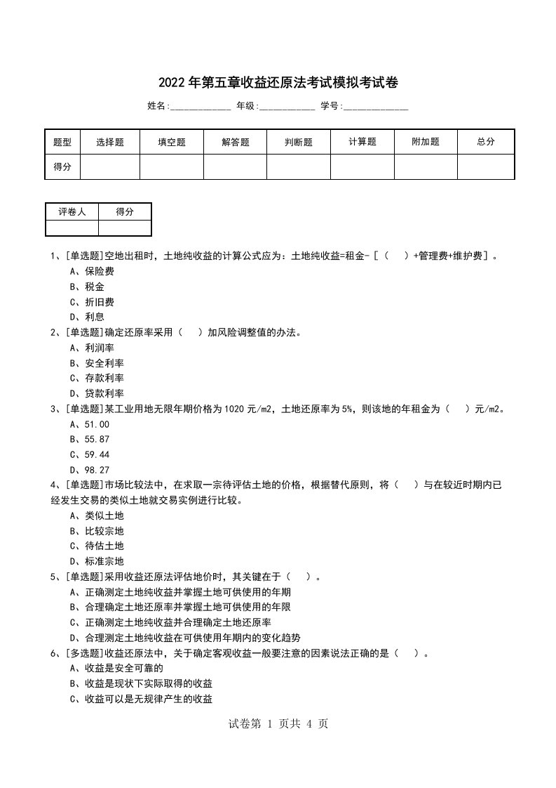 2022年第五章收益还原法考试模拟考试卷