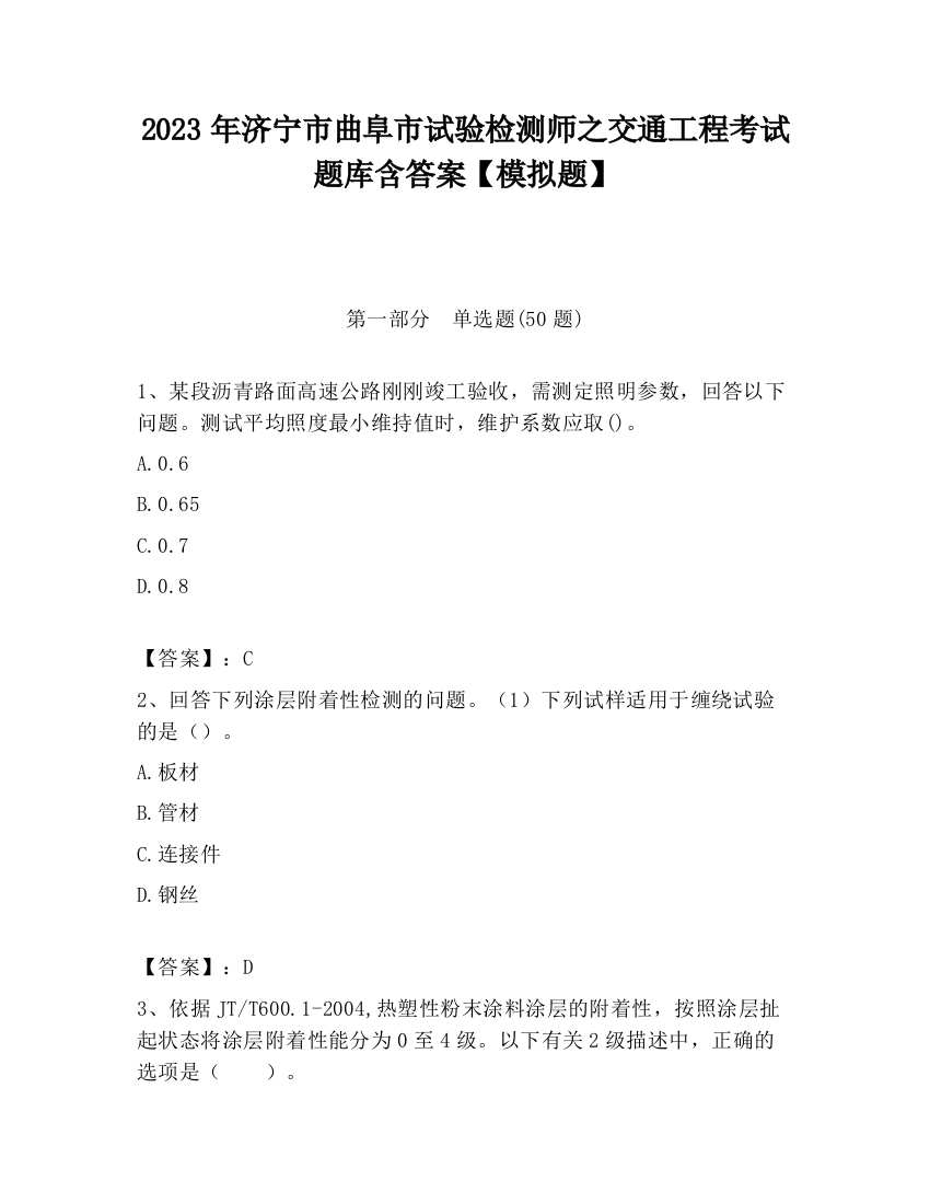 2023年济宁市曲阜市试验检测师之交通工程考试题库含答案【模拟题】