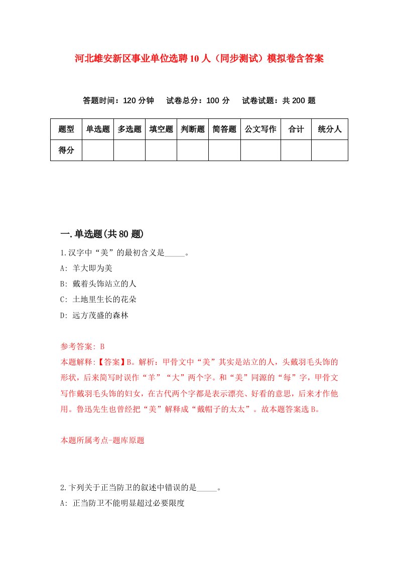 河北雄安新区事业单位选聘10人同步测试模拟卷含答案2