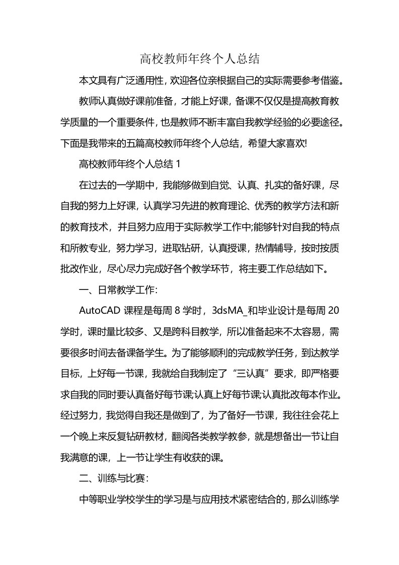 高校教师年终个人总结