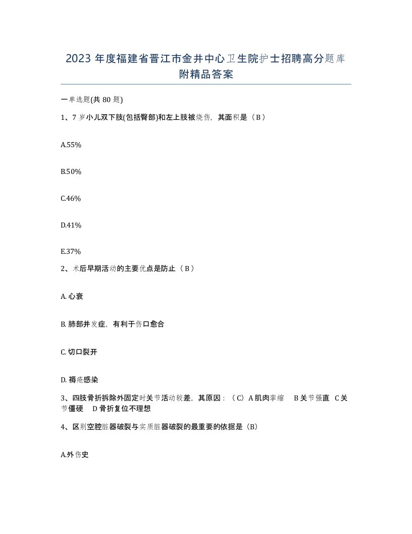 2023年度福建省晋江市金井中心卫生院护士招聘高分题库附答案