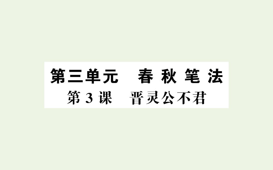 高中语文第三单元笔法第3课晋灵公不君课件新人教版选修中国文化经典研读