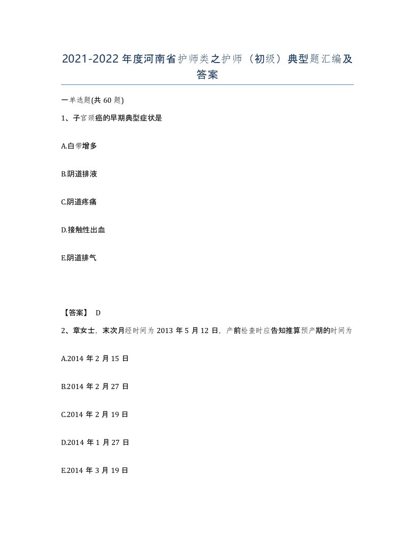 2021-2022年度河南省护师类之护师初级典型题汇编及答案