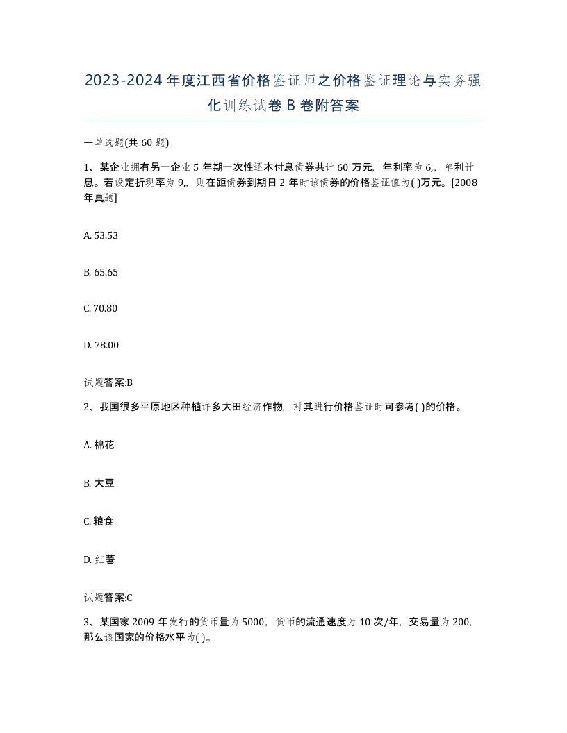 2023-2024年度江西省价格鉴证师之价格鉴证理论与实务强化训练试卷B卷附答案