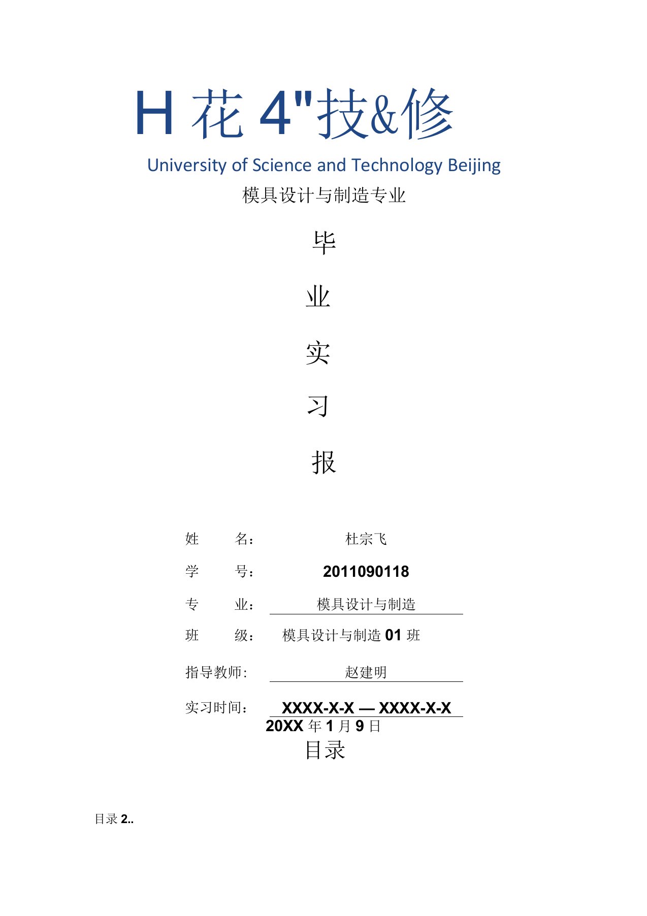 模具设计与制造专业毕业实习报告范文