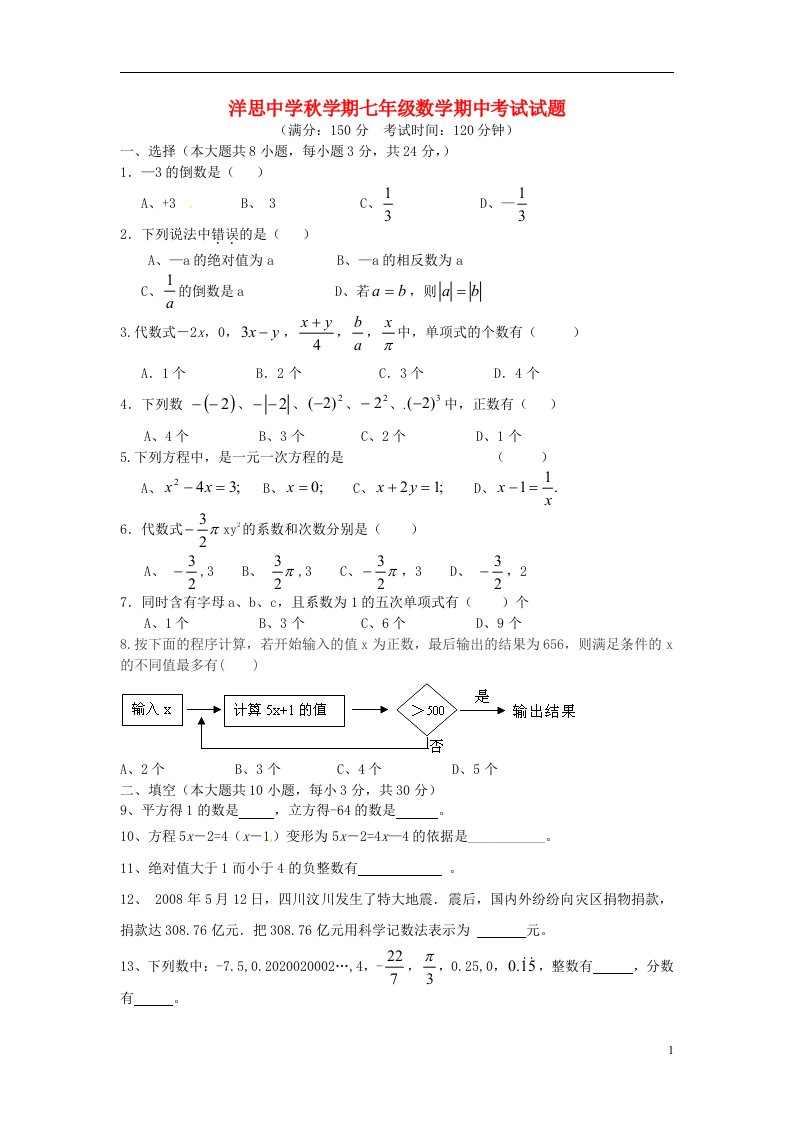 江苏省泰兴市洋思中学七级数学上学期期中试题（无答案）