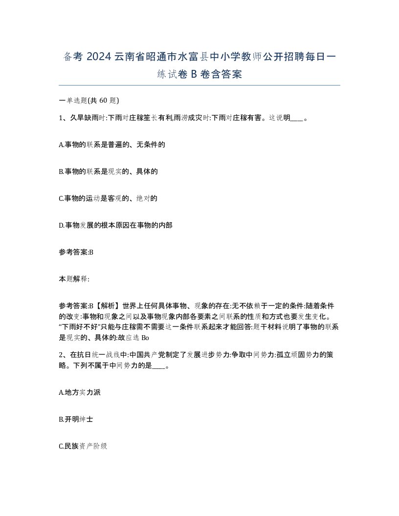 备考2024云南省昭通市水富县中小学教师公开招聘每日一练试卷B卷含答案