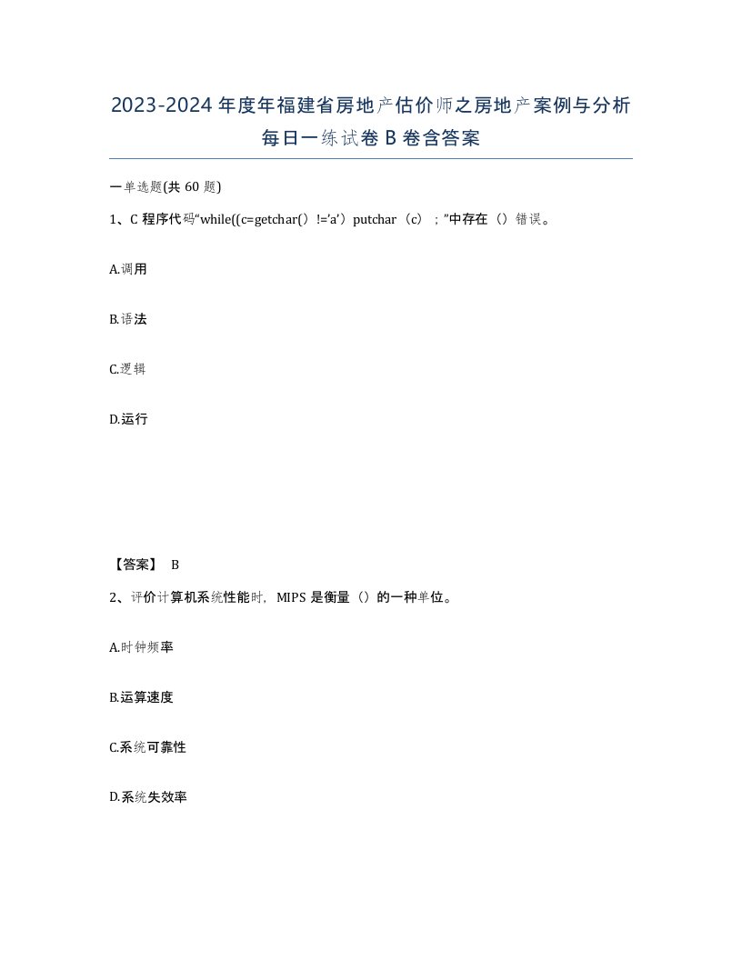 2023-2024年度年福建省房地产估价师之房地产案例与分析每日一练试卷B卷含答案