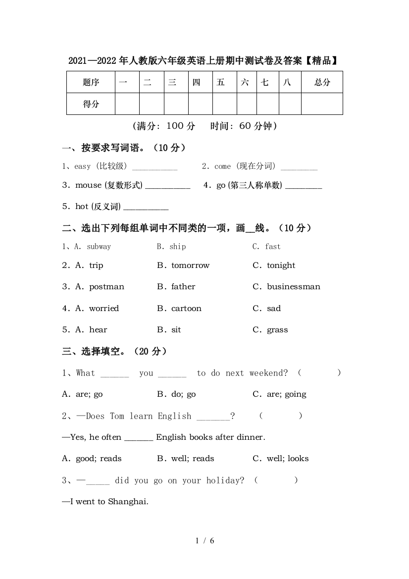 2021—2022年人教版六年级英语上册期中测试卷及答案【精品】