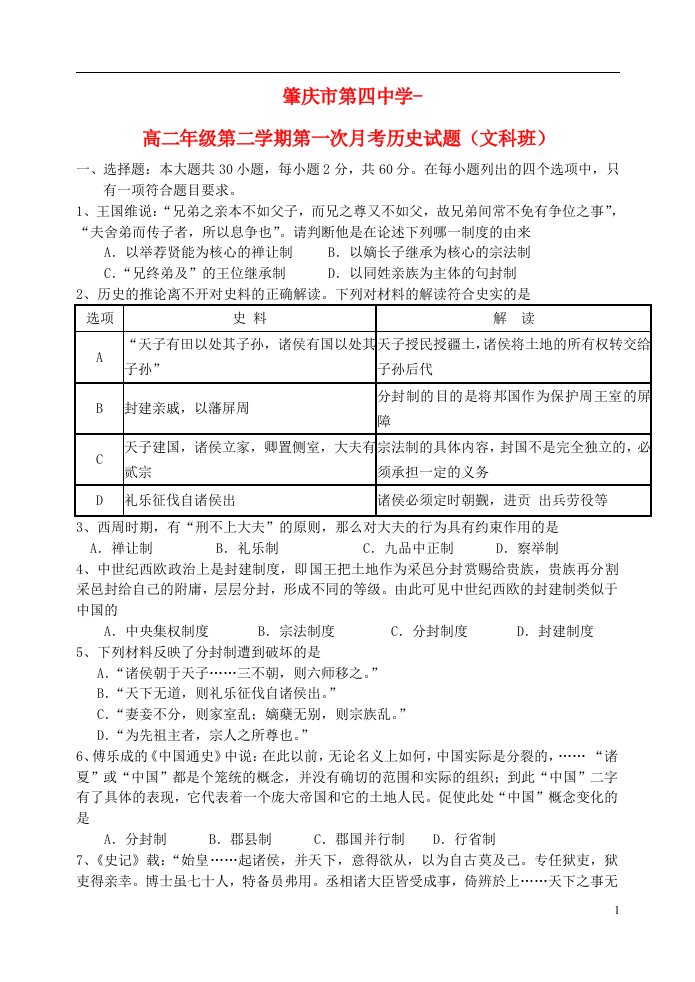 广东省肇庆市第四中学高二历史下学期第一次月考试题